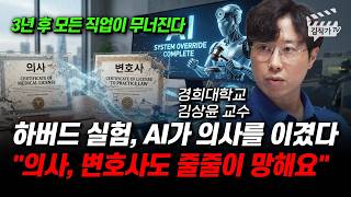 하버드대학교 실험, AI가 의사를 이겼다, 의사, 변호사도 줄줄이 망해요 (김상윤 교수)