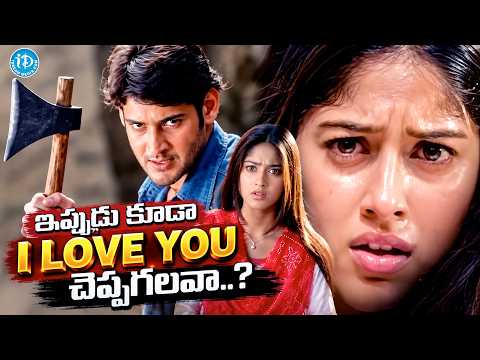 Mahesh Babu And Ileana Career Best Scene | Pokiri Movie Scene | iDream HD Movies