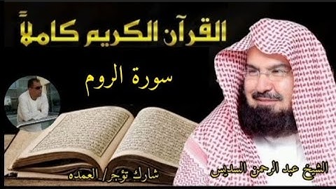 سورة الروم كامله الشيخ عبد الرحمن السديس