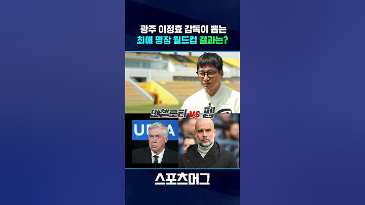 광주 FC 이정효 감독이 뽑은 최고의 축구 명장은? #shorts  / 스포츠머그