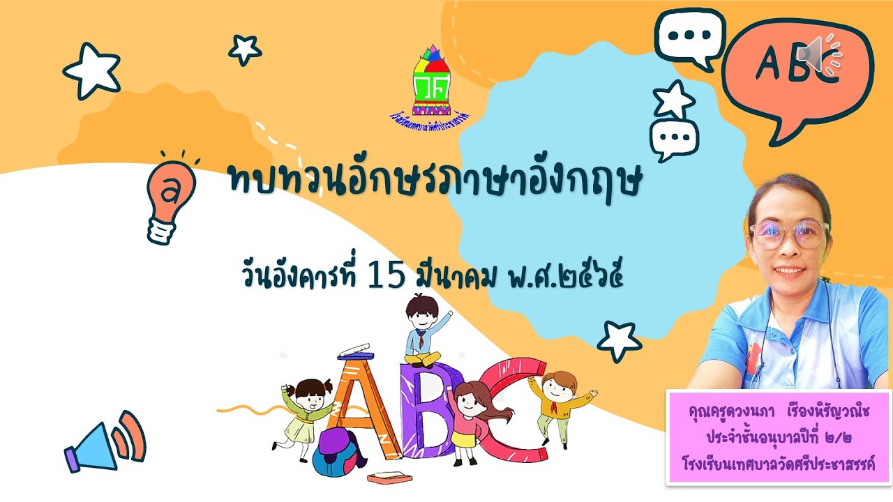 ทบทวน 2 อักษรภาษาอังกฤษ - YouTube ทบทวน 2 อักษรภาษาอังกฤษ - Youtube