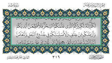 سورة طه القارئ عمر مظفر