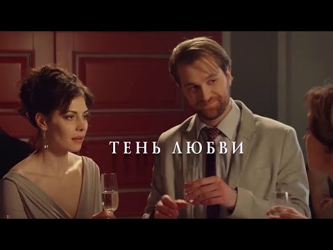 ПОГРУЖАЮЩАЯ МЕЛОДРАМА! ШОК! Героиня в смятении ЧТО ДЕЛАТЬ! СМОТРЕТЬ ДО КОНЦА! Тень любви. Мелодрама