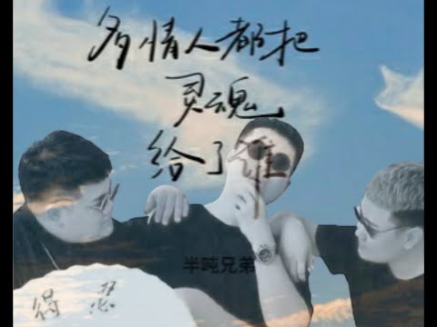 10/2023 半吨兄弟《多情人都把灵魂给了谁》Duō qíngrén dōu bǎ línghún gěile shéi-bàn dūn xiōngdì