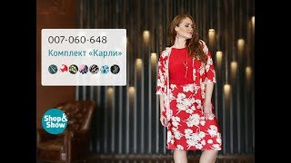 Комплект «Карли». Shop & Show (Мода) Комплект «Карли». Shop & Show (Мода)