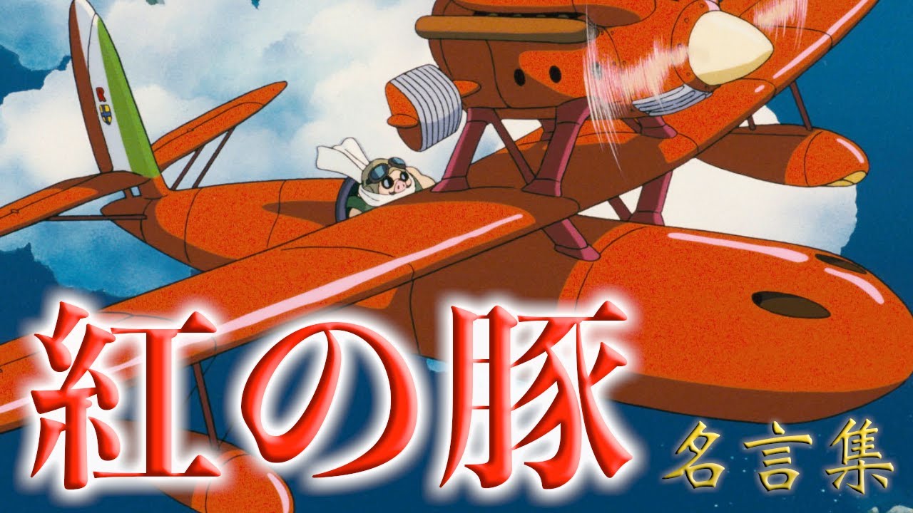名言 名セリフ集 紅の豚 かっこいいとは こういうことさ Youtube 名言 名セリフ集 紅の豚 かっこいいとは こういうことさ Youtube