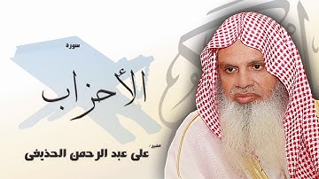 Surah Al-Ahzab by Ali Al Houdaifi | سورة الأحزاب بصوت علي عبد الرحمن الحذيفي