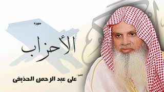 Surah Al-Ahzab by Ali Al Houdaifi | سورة الأحزاب بصوت علي عبد الرحمن الحذيفي