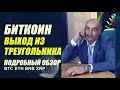 БИТКОИН!! ВЫХОД ИЗ ТРЕУГОЛЬНИКА... ОБЗОР ПО BTC ETH BNB XRP