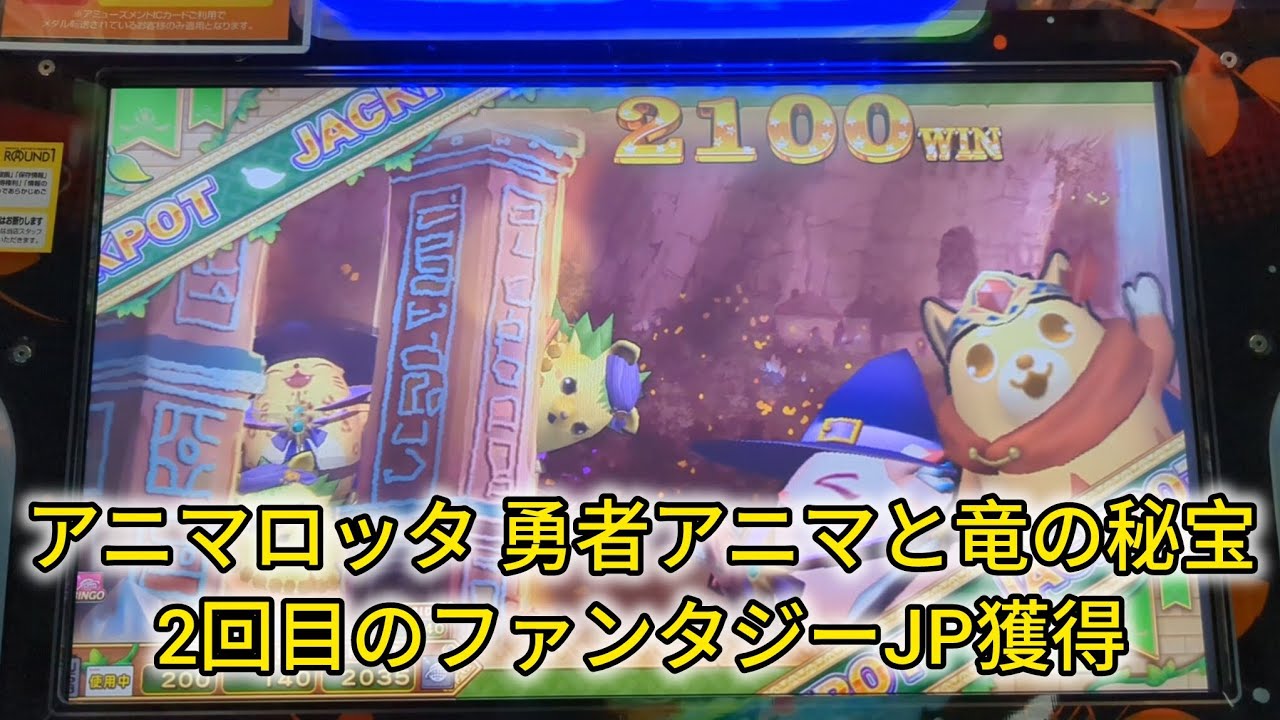 アニマロッタ 勇者アニマと竜の秘宝 2回目のファンタジーJP獲得