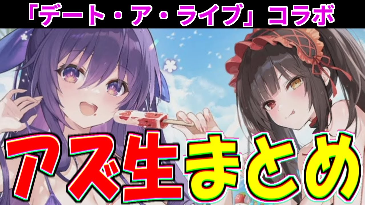 ⚓️アズールレーン⚓️「デート・ア・ライブ」コラボ情報まとめ！「時 