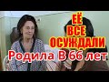 Помните ЖЕНЩИНУ которая РОДИЛА в 66 лет? ЕЁ ВСЕ ОСУЖДАЛИ! Вот КАК сложилась их ЖИЗНЬ спустя 15 ЛЕТ