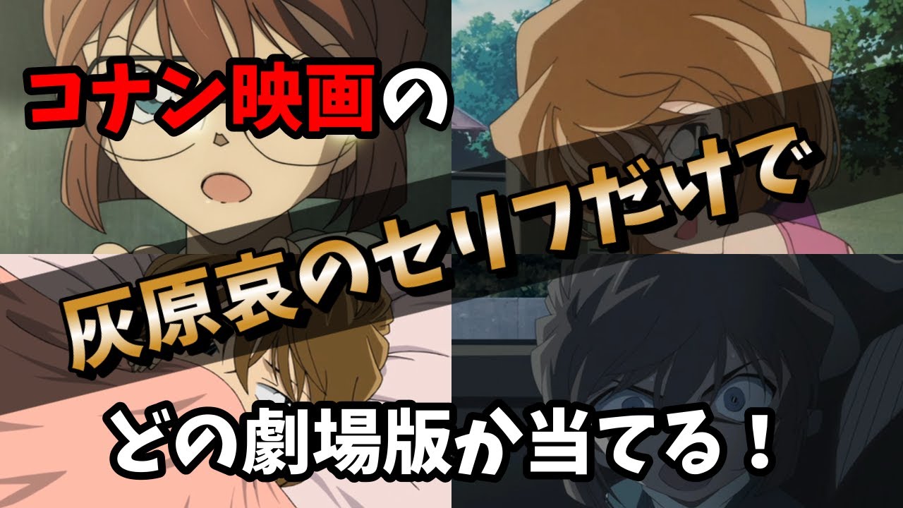 【黒鉄の魚影】灰原哀のセリフだけでどの劇場版か当てるクイズ【コナン映画】