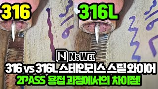 티그용접기활용_316vs 316L 스테인리스 스틸 필러 와이어😎 2PASS 용접 비교!