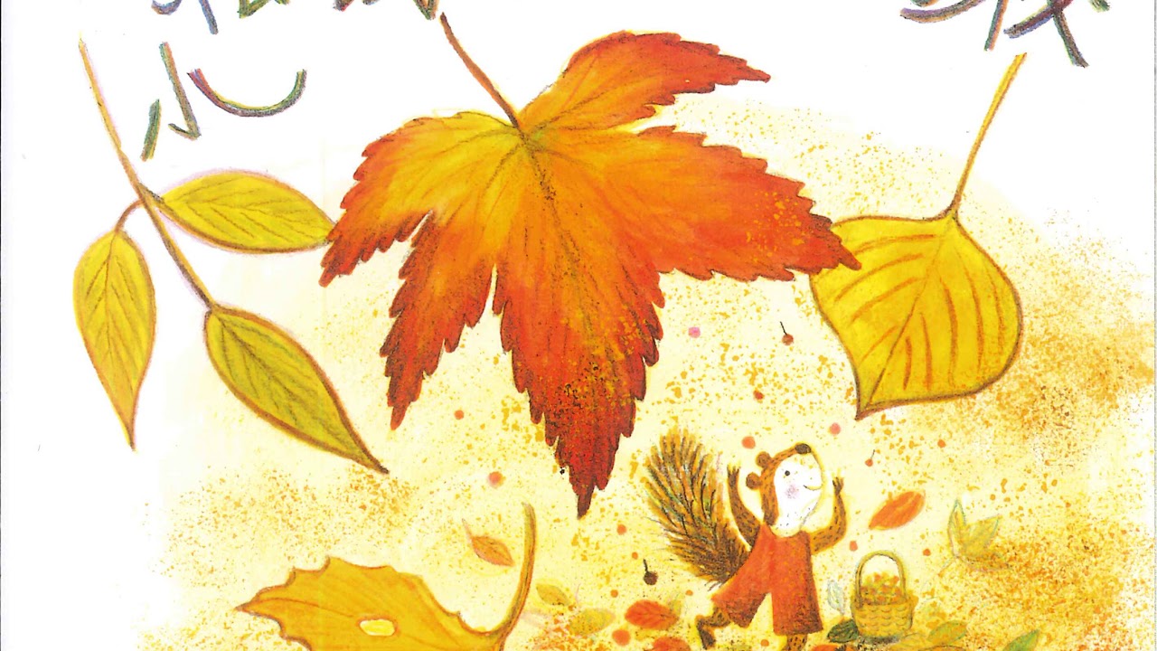 小松鼠的秋天學校 [03] 【賞花 (歌曲)】