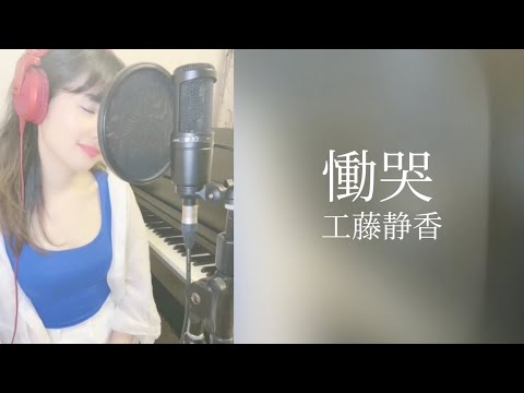 慟哭 / 工藤静香【@Pokekara Vol.5】
