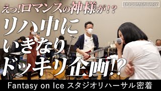 【広瀬香美】リハーサル密着「ロマンスの神様」サプライズ