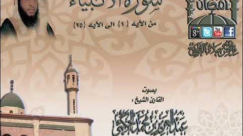 أوائل سورة الأنبياء 1433هـ للقارىء عبدالعزيز حكمي من روائع الماضي