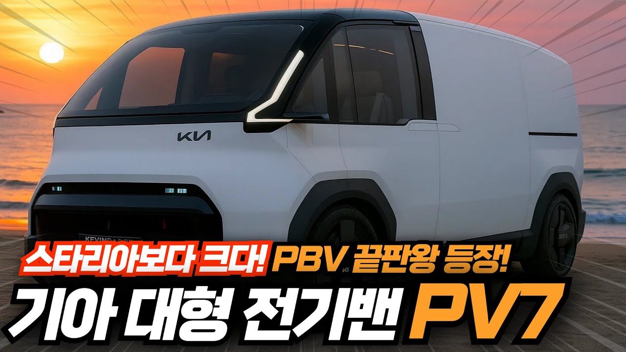 스타리아 보다 크다! 기아 대형 전기밴 PV7 출시일부터 예상 가격까지 최신정보 완벽 정리!! PBV 끝판왕 등장!