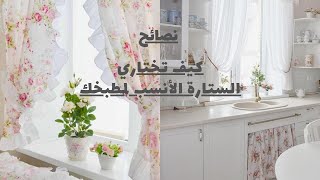 !!ستائر#المطبخ 2020 أحدث _الموديلات _العصرية _ كيف تختاري التصميم الأنسب لمطبخك#