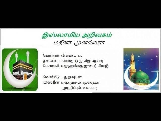 கராமத் ஓரு சிறு ஆய்வு (30)