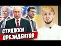 Президентская стрижка готова! / Как стригутся президенты: Путин, Трамп, Зеленский, Лукашенко?