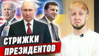 Президентская стрижка готова! / Как стригутся президенты: Путин, Трамп, Зеленский, Лукашенко?