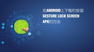 在Android上下载和安装Gesture Lock Screen APK的方法