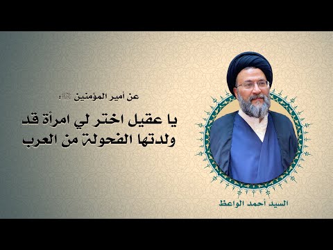 يا عقيل اختر لي امرأة قد ولدتها الفحولة من العرب السيد أحمد الواعظ 