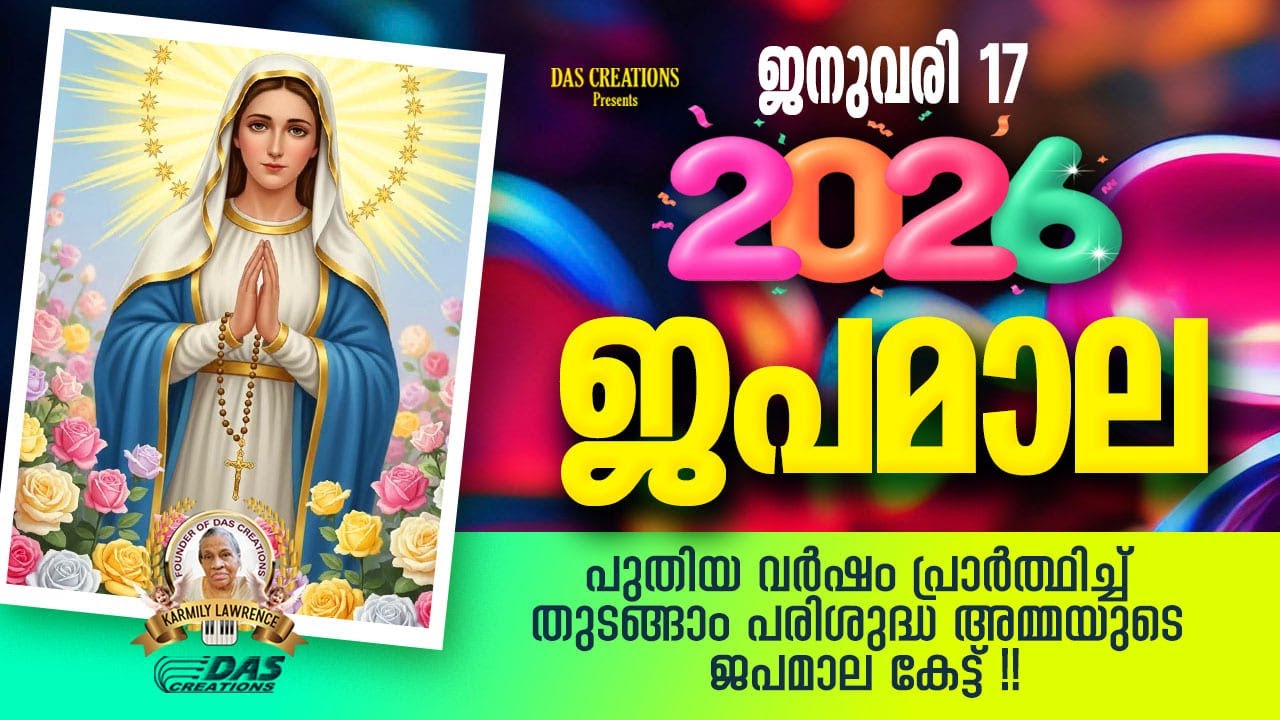 ജനുവരി: 17, ഈ ജപമാല കേട്ടുകൊണ്ട് നിങ്ങളുടെ ദിവസം തുടങ്ങു അനുഗ്രഹീതമായിരിക്കും!!!