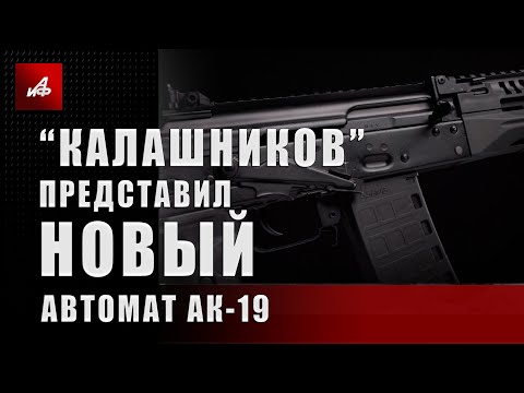 «Калашников» представил новый автомат АК-19