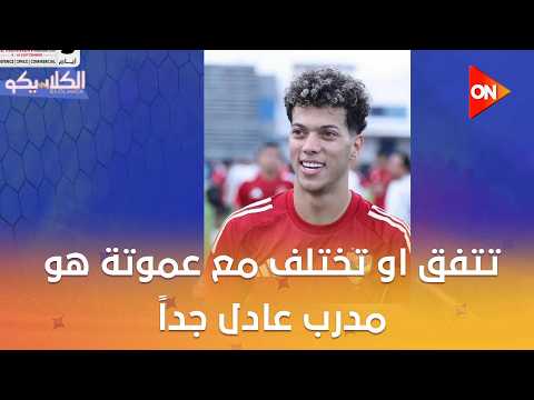 الكلاسيكو- تتفق او تختلف مع عموتة هو مدرب عادل جداً بدليل اختياره للـ لاعبين بتوعه