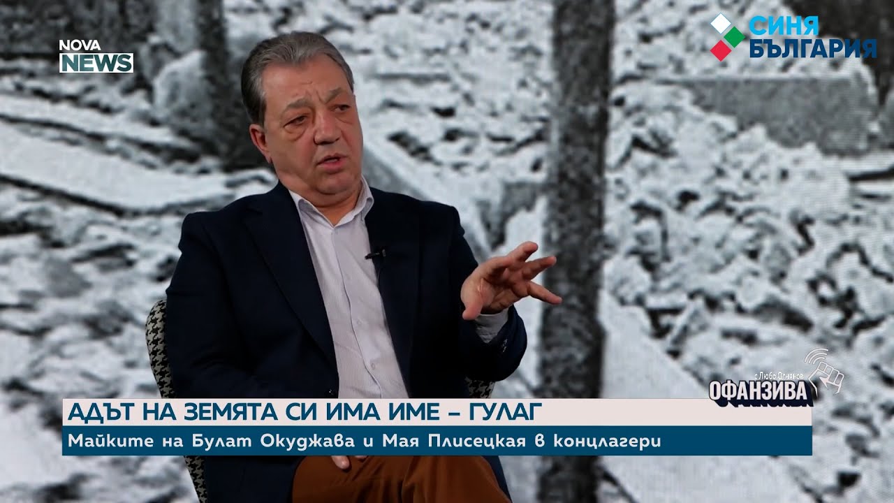 „Синове на Сатаната“: Вили Лилков за жертвите на комунистическия режим и терора в Съветска Русия