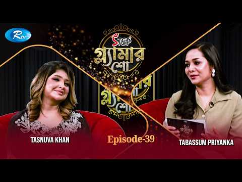 Step Glamour Show | গ্ল্যামার শো | Episode - 39 | Tasnuva Khan | Tabassum Priyanka | Rtv