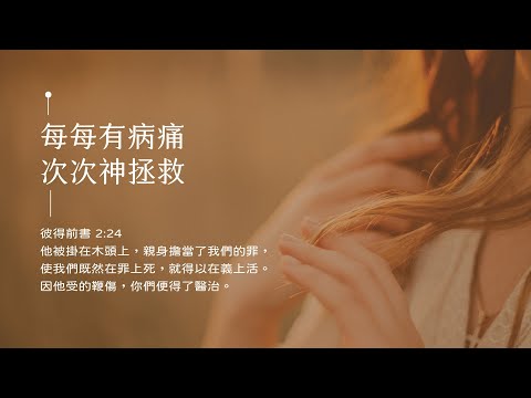 禱告時光《每每有病痛，次次神拯救》