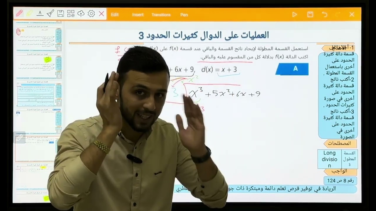 العمليات على الدوال كثيرات الحدود الجزء الثاني ( القسمة المطولة) للمستوى الحادي عشر علمي منهاج قطر