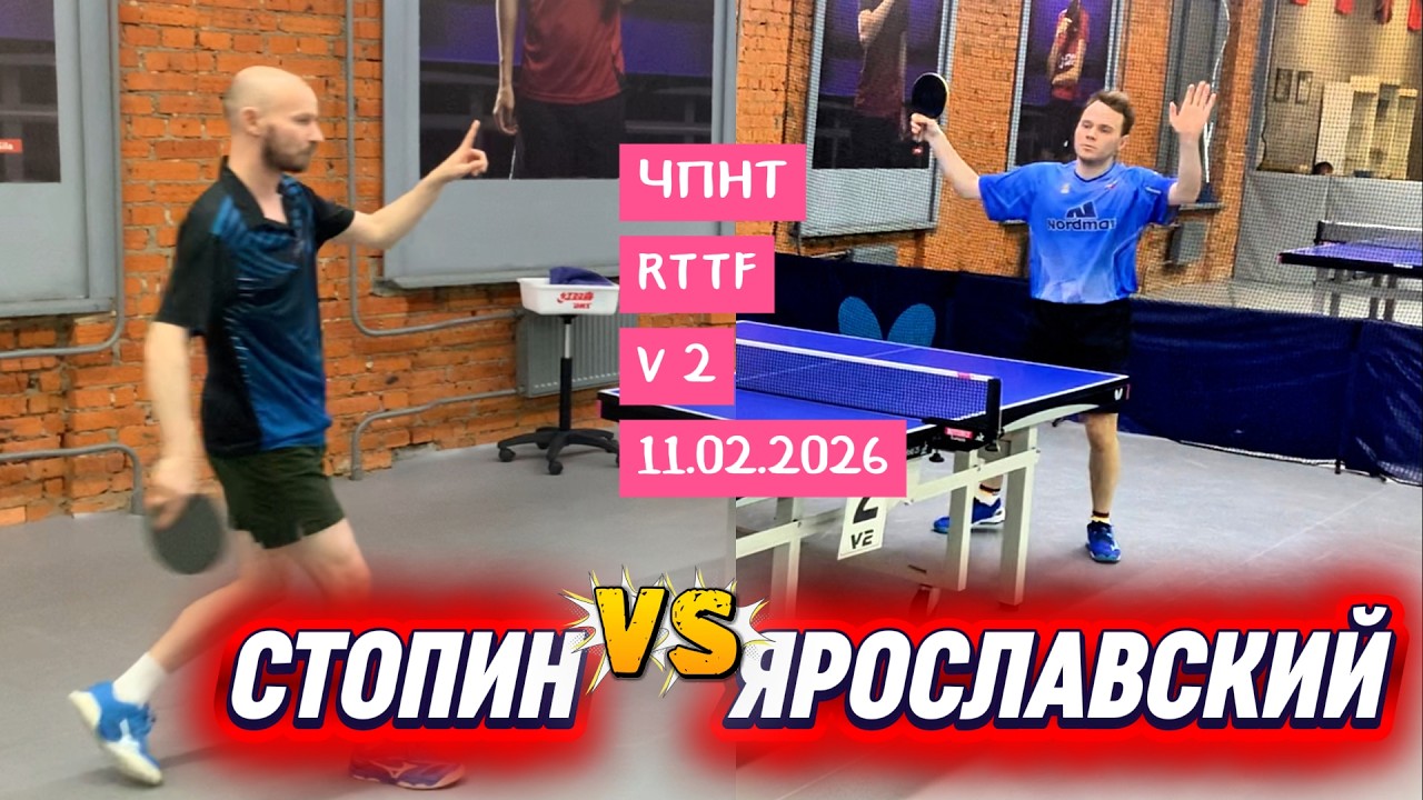Стопин Дмитрий 560 VS Роман Ярославский 615 /ЧПНТ в Лефортово/ RTTF/  V 2/ 11.02.2026