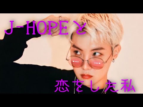 BTS妄想 『J-HOPEと恋をした私』リクエスト動画！