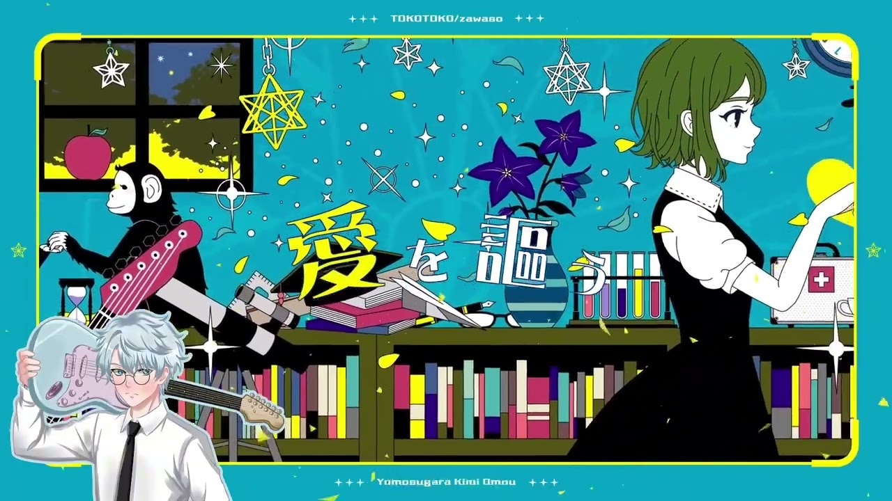 夜もすがら君想ふ (Yomosugara Kimi Omou) - TOKOTOKO (西沢さんP