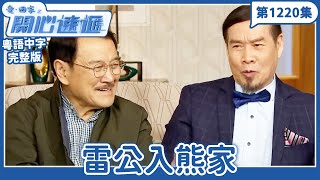愛.回家之開心速遞|第1220完整版|雷公入熊家|劉丹、呂慧儀、單立文、湯盈盈、滕麗名、吳偉豪、張景淳、林淑敏、許家傑|TVB港劇|粵語中字|愛回家經典重溫