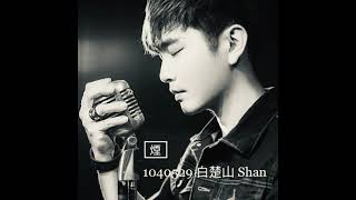 白楚山 Shan 《煙/陳雅森》浪Live直播 20210513