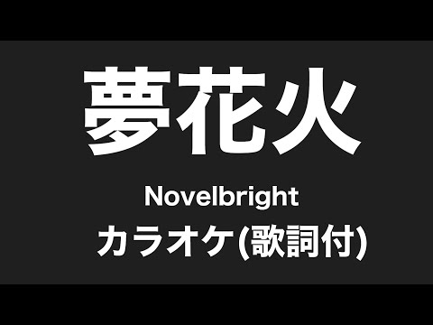 【カラオケ】夢花火/Novelbright(歌詞付) 放置少女CMソング