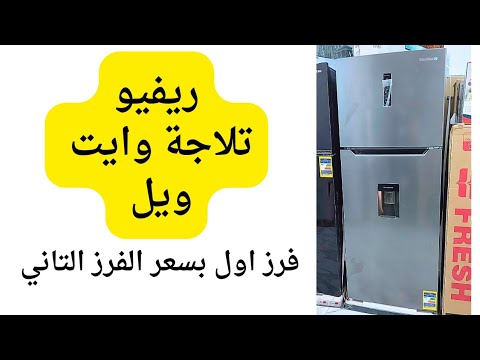 ريفيو تلاجة وايت ويل ١٨ قدم بحنفية بسعر نفس التلاجة فرز تاني