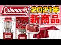 【Coleman】2021年コールマン新製品展示受注会inスポーツオーソリティ幕張新都心店！シーズンズランタン2021など続々と新作登場！