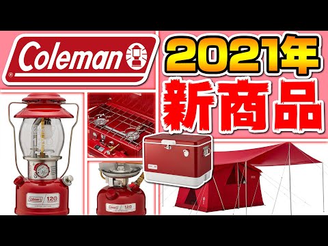 コールマン シーズンズランタン2021 Coleman】2021年コールマン新製品展示受注会inメガスポーツ幕張新都心