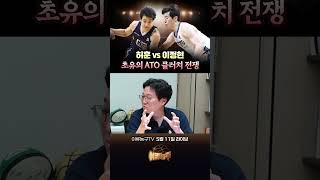 허훈 vs 이정현, 초유의 ATO 클러치 전쟁
