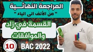 القسمة في زاد والموافقات | المراجعة النهائية مع أنفينيتي