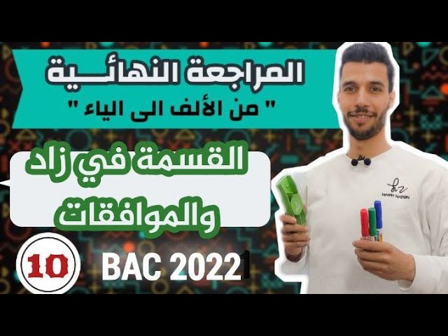 القسمة في زاد والموافقات | المراجعة النهائية مع أنفينيتي