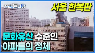 서울에서 제일 오래된 고급 아파트인데 엘리베이터까지 있습니다┃50년 전 연예인들도 많이 살았다는 국내 최초 주상복합 1개동 아파트의 정체┃서대문구┃#골라듄다큐｜EBSDocumentary (EBS 다큐)