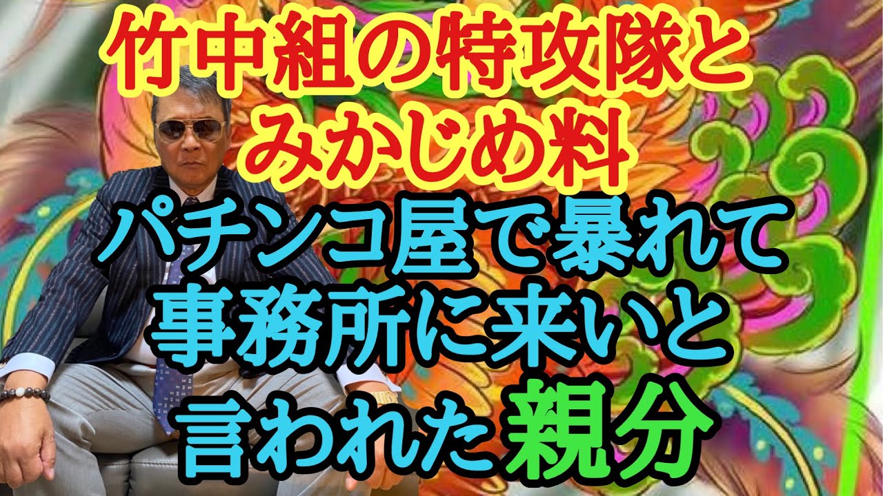 竹中組の特攻隊とみかじめ料 パチンコ屋で暴れて事務所に来いと言われた親分